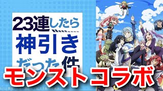 23連したら神引きだった件(モンスト×転スラ)