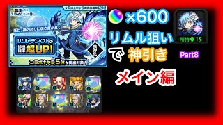 【モンスト】転スラコラボガチャ2垢で600個使って神引きメイン編?!Part8