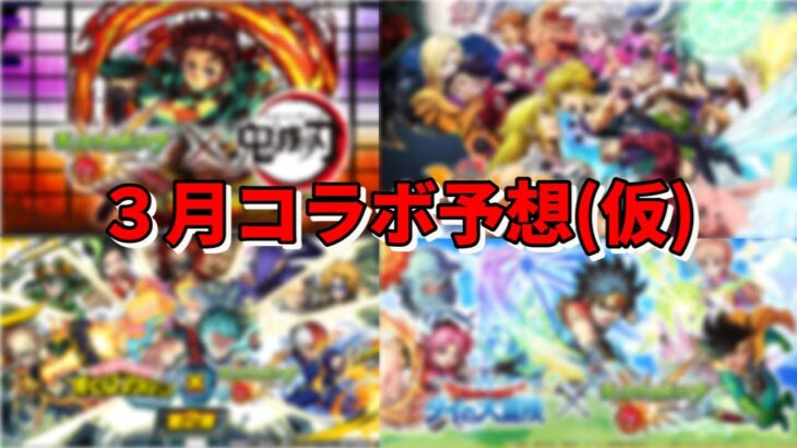 【モンスト】3月コラボ予想(仮)　今のところあのコラボが有力⁉　【こうちゃ】