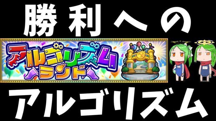 初見　アルゴリズム体操　エリア3【モンスト】