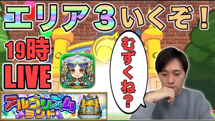 【モンスト】アルゴリズムランド エリア3を速攻でクリアしたい！