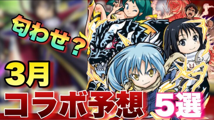 【モンスト】今回のコラボにも匂わせがある？3月はあの作品で大型コラボ来るか！？《コラボ予想》