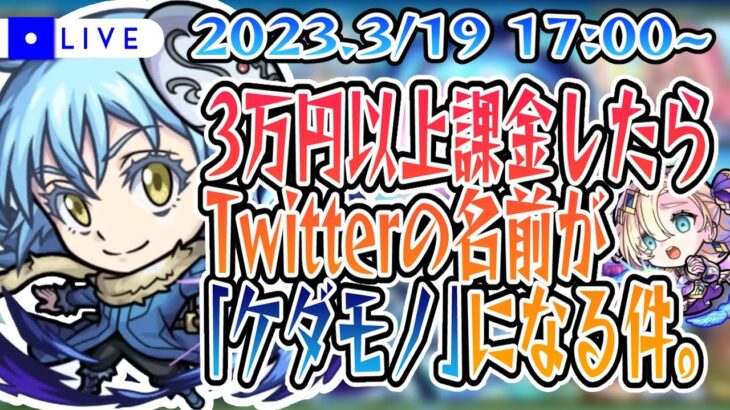 【ガチャ配信🔴】ガチャ限運極製造マシーンが3万円以上課金したら罰ゲーム。転スラコラボをやっと引く【モンスターストライク・モンスト】