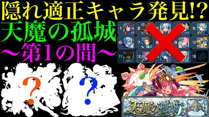 【天魔の隠れ適正を探せ#3】組み合わせれば超優秀なコンビ爆誕!?実はこのキャラたち『天魔の孤城』第1の間で強いんじゃね??【モンスト】