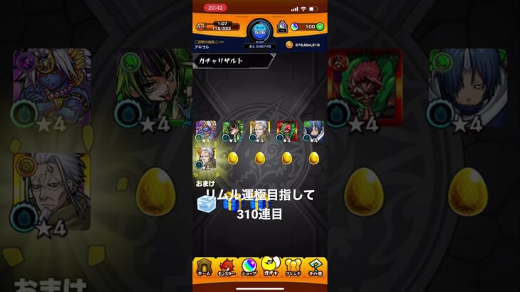 リムル運極するまで止まらないガチャ310連目#モンスト #転スラ