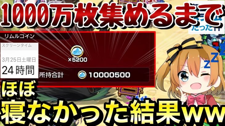 【約3日】ほぼ眠らずにコイン1000万枚集めてみたらマジでしにかけたwww【モンスト×転スラ】【4手】