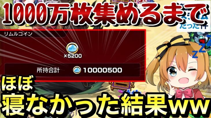 【約3日】ほぼ眠らずにコイン1000万枚集めてみたらマジでしにかけたwww【モンスト×転スラ】【4手】