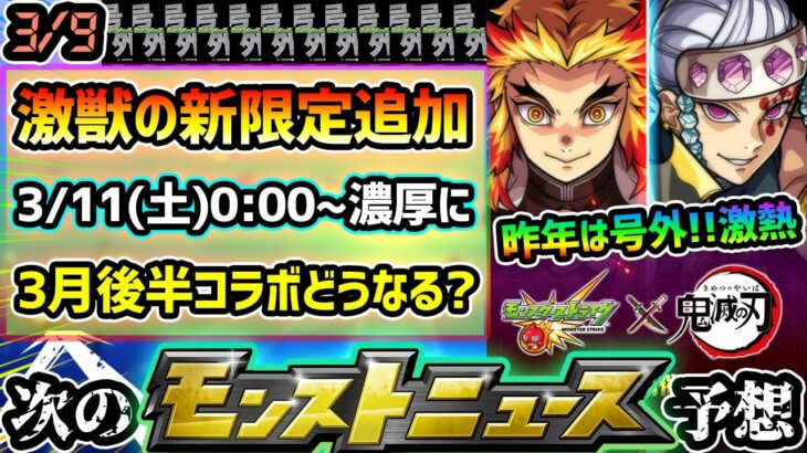 【次の獣神化予想】※とある理由から激獣神祭の新限定追加《3/11(土)0:00~》が濃厚に？来週Ver.アップデートの可能性も大！昨年は”号外”鬼滅コラボ発表、今年3月後半コラボどうなる？【けーどら】