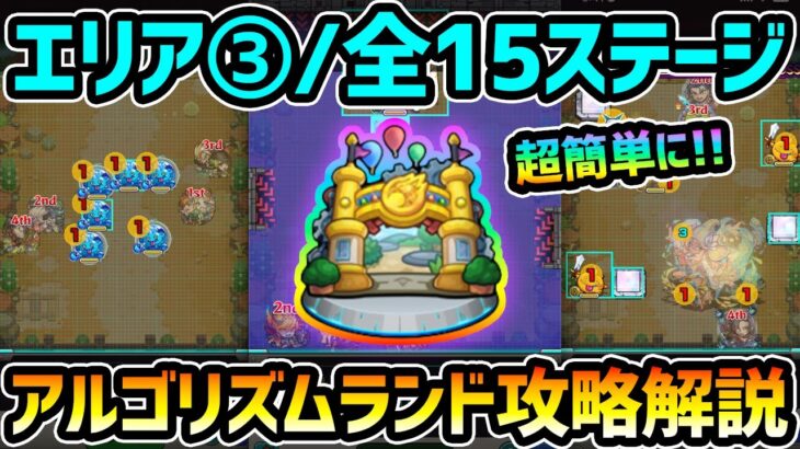 【アルゴリズムランド■エリア3】※全15ステージ！全体的に難易度UP…。難関ステージ”40・43・46″も、動画を真似して弾けば超簡単にクリア可能！！最短手数のクリアパターン紹介【けーどら】