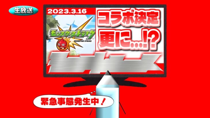 遂にコラボ発表！更に…！？モンストニュース[3/16]同時視聴&最速振り返り生放送！【しゃーぺん】