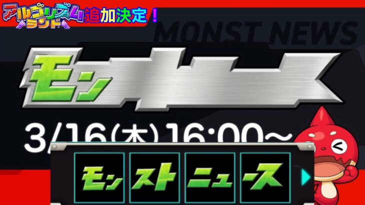 サプライズの内容が最悪すぎた世界線のモンストニュース3/16(木)【アルゴリズムランド】【モンスト】