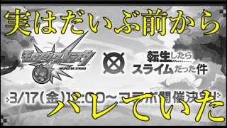 半年以上もの間、次のコラボ相手がバレ続けた理由がこちら【モンストニュース3月16日】