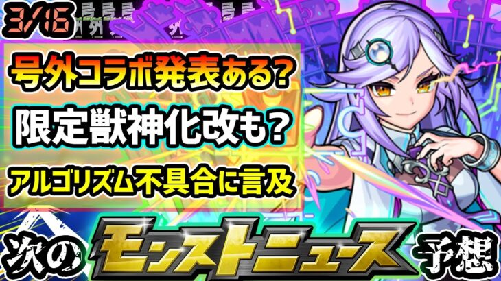 【次の獣神化予想】※昨年は”号外”鬼滅コラボ発表、3月後半コラボどうなる？あの”最弱級”限定キャラ獣神化改で天魔1最適性にも期待大！！アルゴリズムランド・ステージ62の不具合の件についても【けーどら】