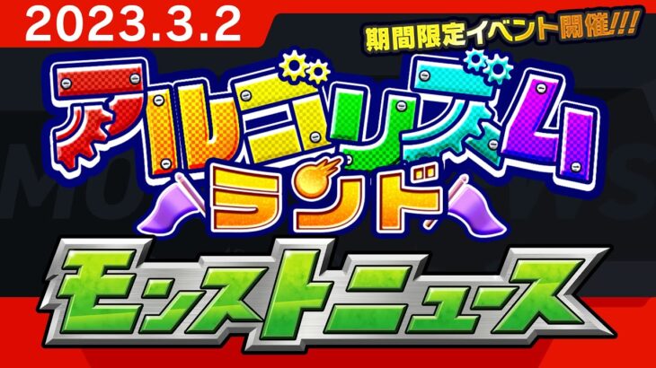 モンストニュース[3/2]期間限定イベント「アルゴリズムランド」や獣神化・改など、モンストの最新情報をお届けします！【モンスト公式】