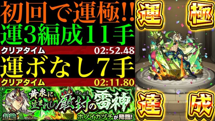 【モンスト】新超絶『ホノイカヅチ』初回降臨で運極達成!!運3周回パとガチパ編成の2通りを紹介＆艦隊で使ってみた!!