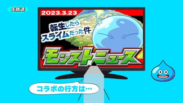 コラボ速報！モンストニュース[3/23]同時視聴&最速振り返り生放送！【しゃーぺん】