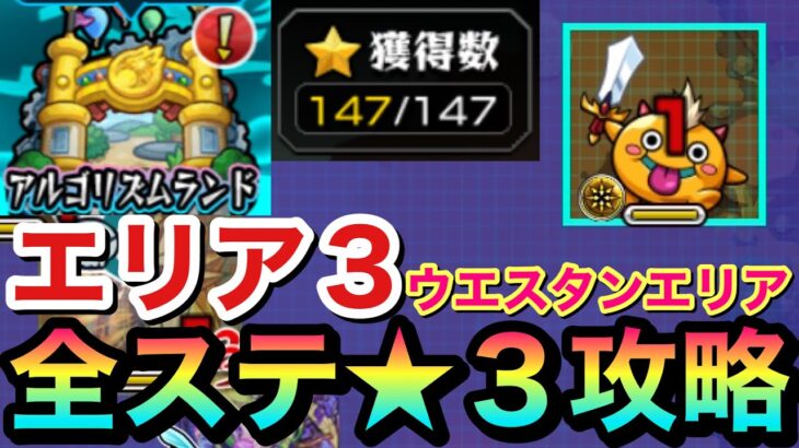 【モンスト】コレで全ステージ”★3″攻略！！『エリア3:ウエスタンエリア』全ステージクリア集【アルゴリズムランド】