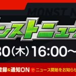 モンストニュース[3/30]モンストの最新情報をお届けします！【モンスト公式】