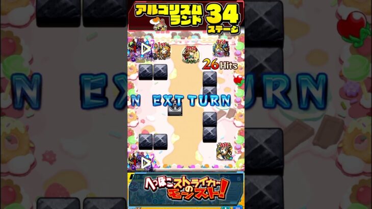 【モンスト】アルゴリズムランド ステージ34を2手でクリア！スター3個をゲットしよう！【へっぽこストライカー】#shorts