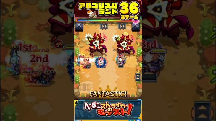 【モンスト】アルゴリズムランド ステージ36を1手で突破！スター3個をゲットしよう！【へっぽこストライカー】#shorts