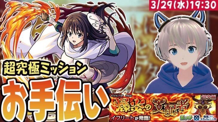 【モンストライブ】超究極『イフリート』のクリアお手伝い！シズさんの運極をゲットしよう！【転スラコラボ】【ゆらたま】#368