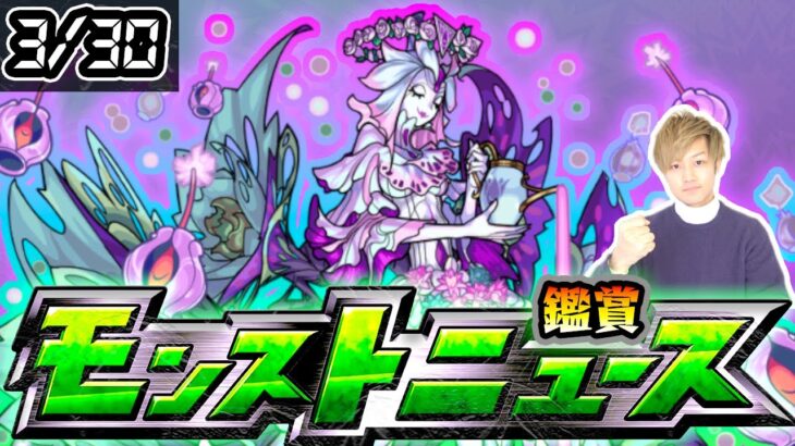 【🔴モンストライブ】※転スラコラボ更なる追加情報は？4月前半のイベント発表も！ 3/30(木)モンストニュース鑑賞会【けーどら】