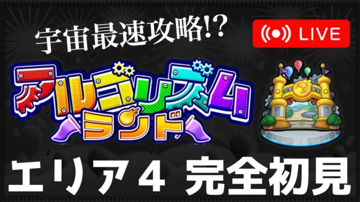 【エリア4】宇宙最速攻略!?アルゴリズムランド【モンスト】