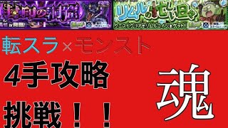 【転スラ】4手攻略挑戦してみた【モンスト】