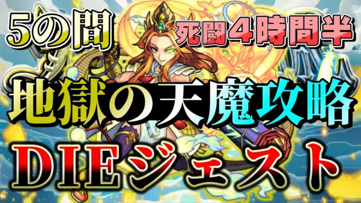 【モンスト】4時間半の死闘10分まとめ！！地獄の天魔5攻略ダイジェスト