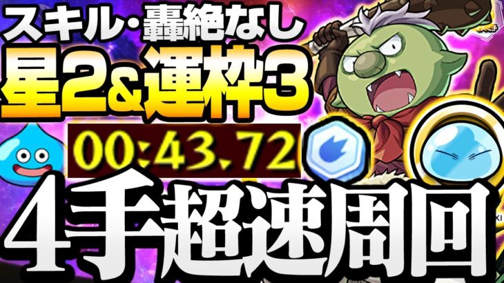 【モンスト】4手ワンパン周回！星2＆運枠3でメダルも稼ごう！スキル・轟絶なし『リムルの忙しい日々』リムルコイン ゴブタ【転スラコラボ】◤転生したらスライムだった件◢【へっぽこストライカー】