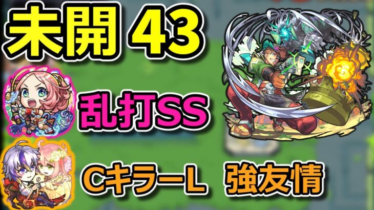 【未開43】えびすとファウストが強い【モンスト】【未開の大地】