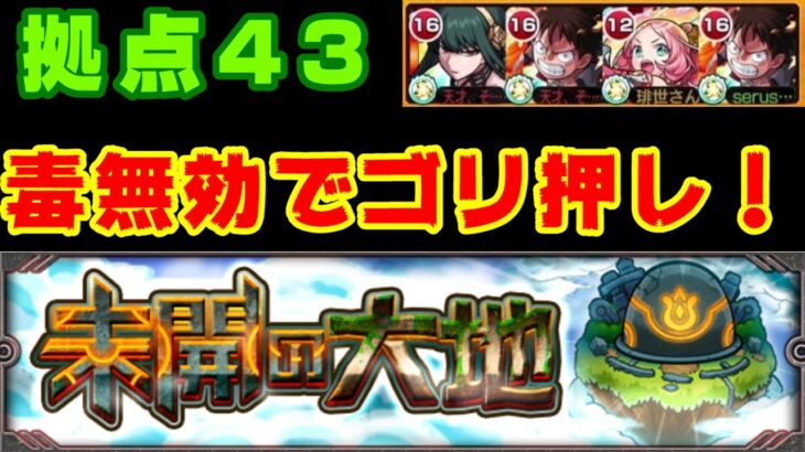 【モンスト】拠点43攻略、エビス海賊団強すぎ！【未開の大地】