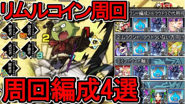 【リムルコイン】スキル全発動周回編成4選《4手周回》【モンスト】