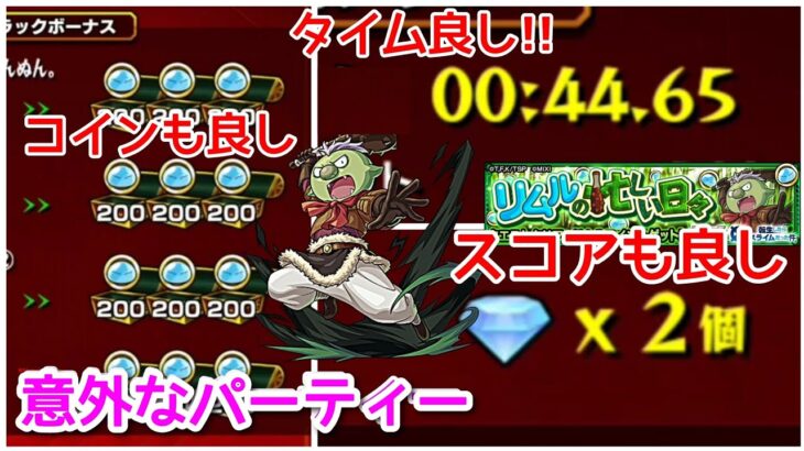 【モンスト】最高効率！？4手周回45秒でコインもスコアメダルもガッポリ稼ごう！【転スラコラボ リムルの忙しい日々】まつぬん。