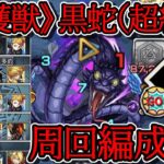 【守護獣 黒蛇（超絶）】スキル全発動4手周回《オススメ編成5選》【モンスト】