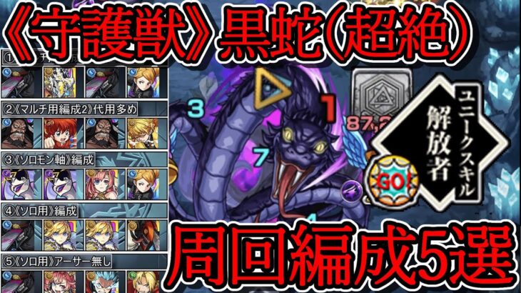 【守護獣 黒蛇（超絶）】スキル全発動4手周回《オススメ編成5選》【モンスト】