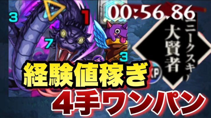 【モンスト】これで4手ワンパン周回する！あのキャラが活躍！？黒蛇経験値稼ぎ《超絶》周回編成紹介【転スラ】【経験値50倍 スキル】