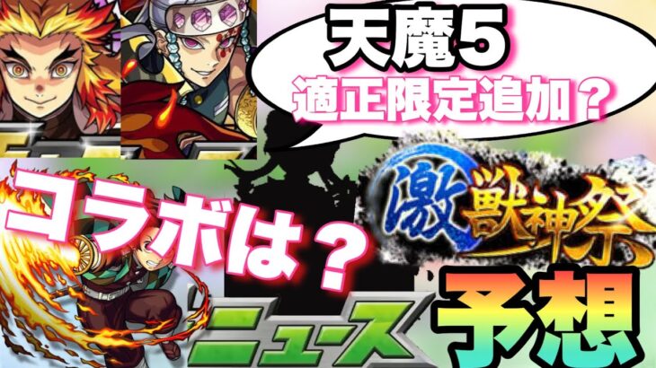 【モンスト】激獣の新限定キャラで天魔5壊しキャラ登場か！？去年は鬼滅の刃コラボが判明されたが今年は・・？【モンストニュース】予想