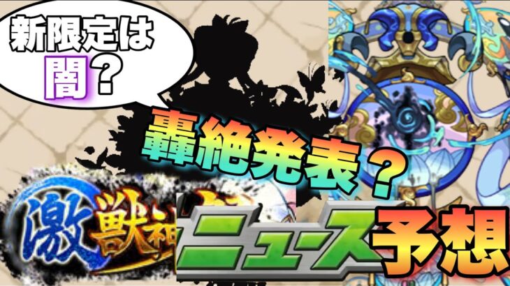 【モンスト】激獣の新限定発表で天魔5最適キャラ登場か！？新轟絶も発表？明日のモンストニュースは注目度高いぞ！？《予想》