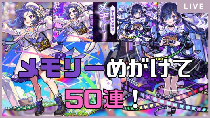 【モンスト🔴】メモリーとちはやが欲しい！！50連引きます！そのあと天魔お手伝いかアルゴリズムランドか神殿