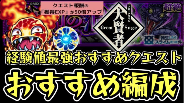 【転スラコラボ】経験値50倍。おすすめ高速周回編成&おすすめクエスト目印や撃ち方解説【モンスト】