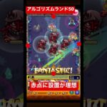 アルゴリズムランド50 #アルゴリズムランド50 #アルゴリズムランド50攻略方法 #モンスト