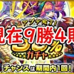 【モンスト】50％の確率は楽勝？アプデ完了ガチャを引く!!(その14)【ガチャ】