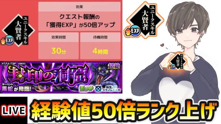 【🔴モンストライブ】※不具合修正！経験値50倍で、1周53万EXPも稼げる！ユニークスキル『大賢者』を使ってランク上げ【けーどら】