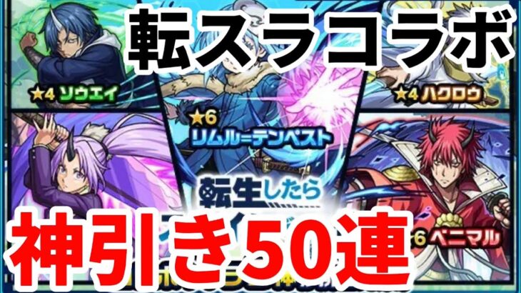 【モンスト】転スラコラボガチャ50連したら神引きしたwww【転スラコラボガチャ】