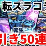 【モンスト】転スラコラボガチャ50連したら神引きしたwww【転スラコラボガチャ】