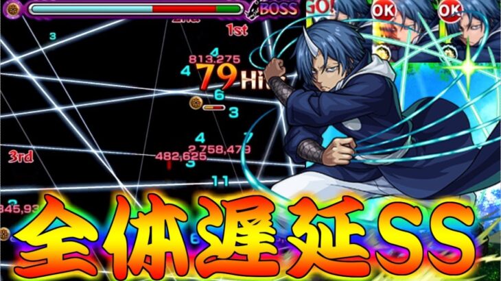 【モンスト】 星5キャラで全体追撃遅延SSはやばいでぇｗｗ自陣ソウエイ艦隊使ってみた結果！！