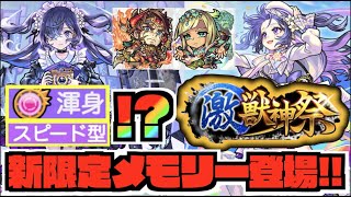 【新限定】渾身&超スピだと。激獣神祭新限定『メモリー』登場!!天魔5&アアル適性!!《Ver.25.3アップデート!!》《獣神化張遼×獣神化改シェヘラザード》【ぺんぺん】