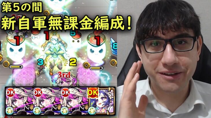 【モンスト】フレンドメモリーで全てが変わる！第5の間の新自軍無課金パ！【fekoの天魔の孤城日記#14】