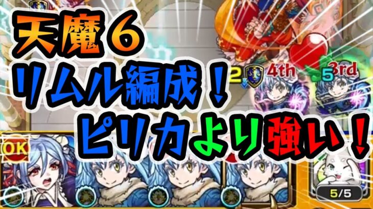 【モンスト】天魔6をリムル編成で攻略！抜群の安定感！これはピリカよりも強い！